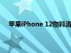 苹果iPhone 12物料清单显示零售价是其价值的两倍多