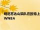 明尼苏达山猫队在推特上抨击卢卡·唐西奇 不相信他实际上支持WNBA