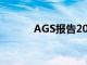 AGS报告2020年第二季度业绩