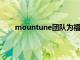 mountune团队为福特福克斯ST推出新的售后升级