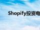 Shopify投资电子商务营销平台Yotpo