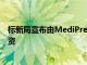 标新局宣布由MediPress Health Limited Partnership投资