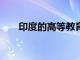 印度的高等教育学生人数增长了80万