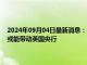 2024年09月04日最新消息：9月3日白银早评：银价跌势汹汹 美联储降息或能带动英国央行