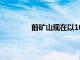 前矿山现在以100万美元的价格出售房屋