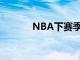 NBA下赛季将限制造犯规动作