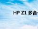 HP Z1 多合一工作站的设置评测