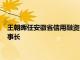 王朝晖任安徽省信用融资担保集团有限公司党委书记，提名任董事长