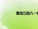 黑龙江的八一农垦大学遭遇了招生难题