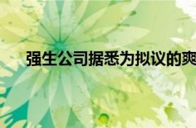 强生公司据悉为拟议的爽身粉和解协议增付11亿美元