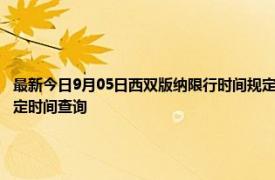 最新今日9月05日西双版纳限行时间规定、外地车限行吗、今天限行尾号限行限号最新规定时间查询