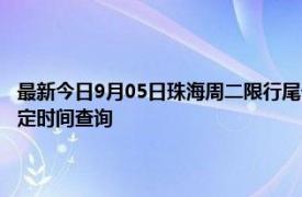 最新今日9月05日珠海周二限行尾号、限行时间几点到几点限行限号最新规定时间查询