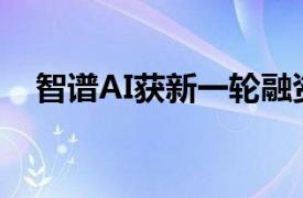 智谱AI获新一轮融资，投前估值200亿元