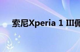 索尼Xperia 1 III佩戴保护套的照片爆出