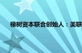 橡树资本联合创始人：美联储降息后美国利率不会低于3%