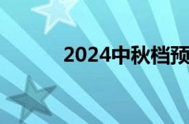 2024中秋档预售票房破1000万