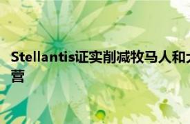 Stellantis证实削减牧马人和大切诺基的产量，以改善美国市场运营