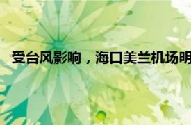 受台风影响，海口美兰机场明日20时起执飞航班预计全部取消