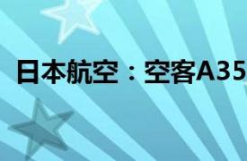 日本航空：空客A3501000飞机未发现问题