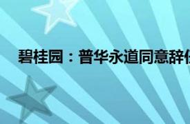 碧桂园：普华永道同意辞任公司核数师，9月3日起生效