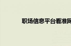 职场信息平台看准网宣布9月30日关闭服务