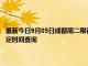 最新今日9月05日成都周二限行尾号、限行时间几点到几点限行限号最新规定时间查询