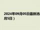 2024年09月05日最新消息：今日白银行情走势查询（2024年9月5日）