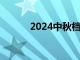 2024中秋档预售票房破1000万