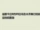 最新今日9月05日乌鲁木齐限行时间规定、外地车限行吗、今天限行尾号限行限号最新规定时间查询