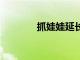 抓娃娃延长上映至10月15日