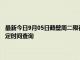 最新今日9月05日鹤壁周二限行尾号、限行时间几点到几点限行限号最新规定时间查询