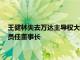 王健林失去万达主导权大连新达盟增资至405亿元，太盟集团成员任董事长