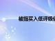 被指买入低评级债割基民韭菜兴银基金回应