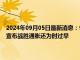 2024年09月05日最新消息：9月5日白银早评：银价重回28美元上方 现在宣布战胜通胀还为时过早