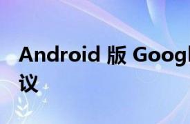 Android 版 Google Voice 获得智能回复建议