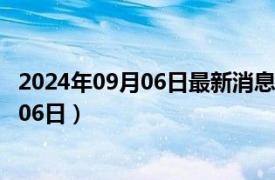 2024年09月06日最新消息：黎元洪银元价格（2024年09月06日）