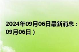 2024年09月06日最新消息：民国八年袁大头银元价格（2024年09月06日）