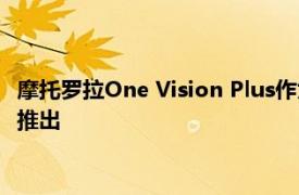 摩托罗拉One Vision Plus作为重新贴标的Moto G8 Plus在中东推出