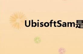 UbisoftSam是游戏玩家的Alexa