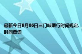 最新今日9月06日三门峡限行时间规定、外地车限行吗、今天限行尾号限行限号最新规定时间查询