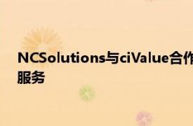 NCSolutions与ciValue合作启动一项新的基于云的零售商营销服务