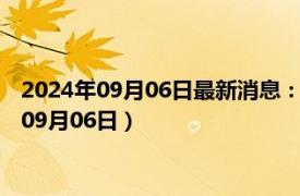 2024年09月06日最新消息：民国五年袁大头银元价格（2024年09月06日）