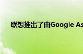 联想推出了由Google Assistant支持的新型智能时钟