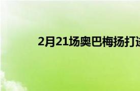 2月21场奥巴梅扬打进巴萨生涯处子球并戴帽