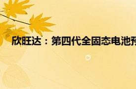 欣旺达：第四代全固态电池预计2027年完成实验室样品制作