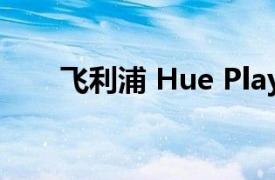 飞利浦 Hue Play 同步盒有哪些功能