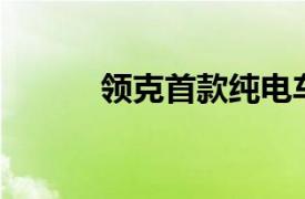 领克首款纯电车型Z10正式上市