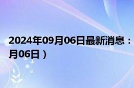 2024年09月06日最新消息：新疆省造大清银币价格（2024年09月06日）