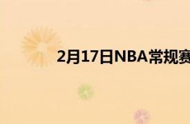 2月17日NBA常规赛凯尔特人主场迎战活塞