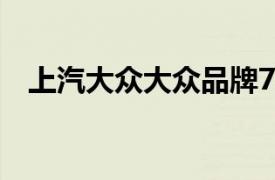 上汽大众大众品牌7月上险量为110031辆